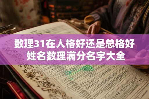 数理31在人格好还是总格好 姓名数理满分名字大全