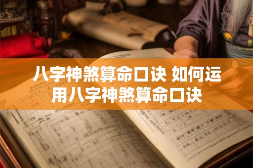 八字神煞算命口诀 如何运用八字神煞算命口诀