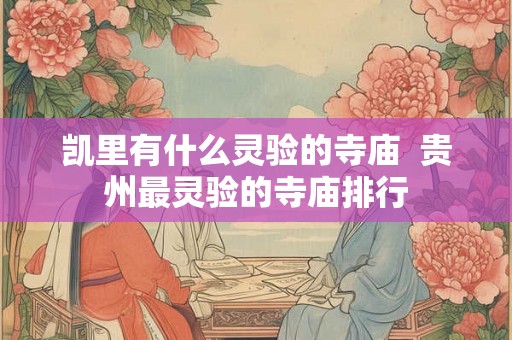 凯里有什么灵验的寺庙 贵州最灵验的寺庙排行 凯里有什么灵验的寺庙 贵州最灵验的寺庙排行