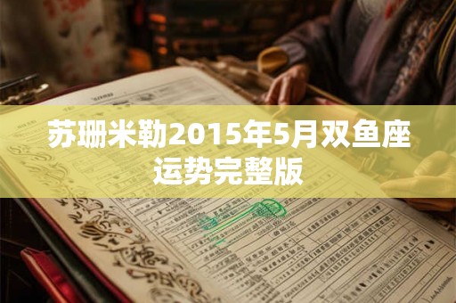 苏珊米勒2015年5月双鱼座运势完整版