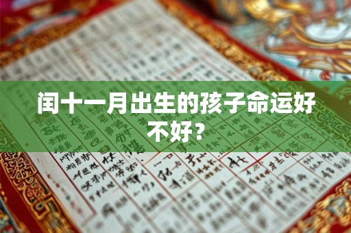 闰十一月出生的孩子命运好不好？