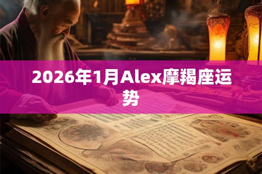 2026年1月Alex摩羯座运势