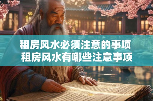 租房风水必须注意的事项 租房风水有哪些注意事项