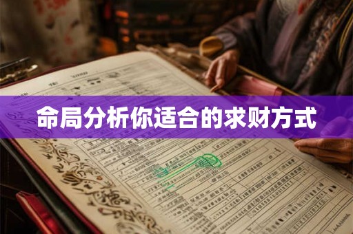 命局分析你适合的求财方式
