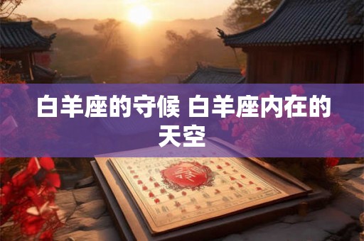白羊座的守候 白羊座内在的天空