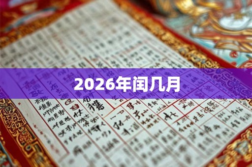 2026年闰几月 2026年闰几月