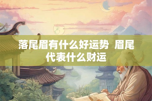 落尾眉有什么好运势  眉尾代表什么财运