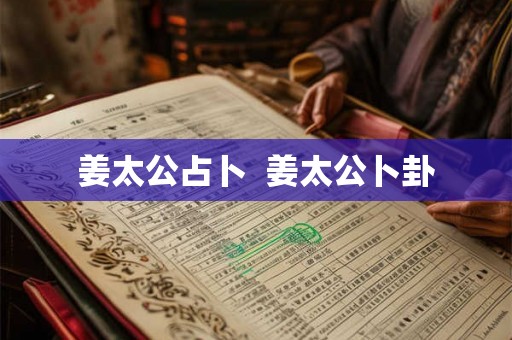 姜太公占卜 姜太公卜卦 姜太公占卜 姜太公卜卦
