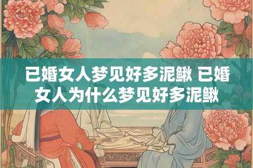 已婚女人梦见好多泥鳅 已婚女人为什么梦见好多泥鳅
