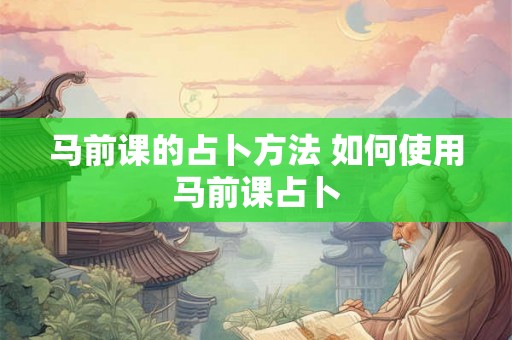 马前课的占卜方法 如何使用马前课占卜