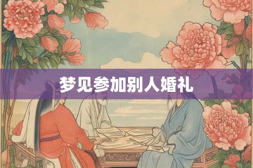 梦见参加别人婚礼