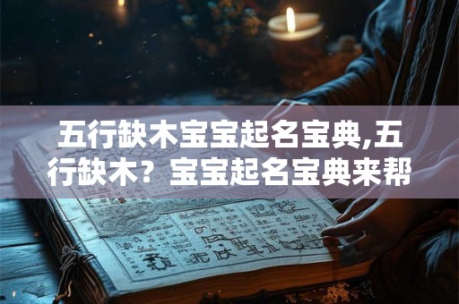 五行缺木宝宝起名宝典,五行缺木?宝宝起名宝典来帮你! 五行缺木宝宝起名宝典,五行缺木?宝宝起名宝典来帮你!