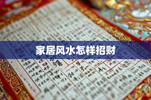 家居风水怎样招财