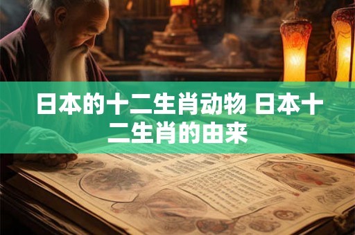 日本的十二生肖动物 日本十二生肖的由来