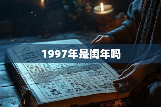 1997年是闰年吗