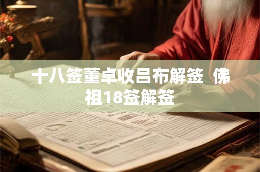 十八签董卓收吕布解签  佛祖18签解签
