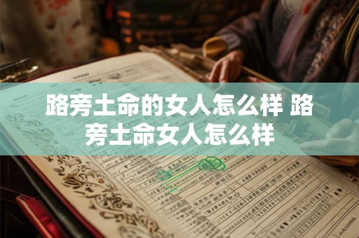 路旁土命的女人怎么样 路旁土命女人怎么样
