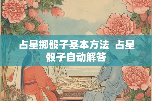 占星掷骰子基本方法  占星骰子自动解答