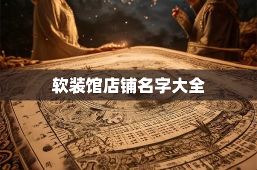 软装馆店铺名字大全