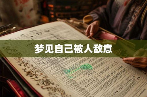 梦见自己被人敌意