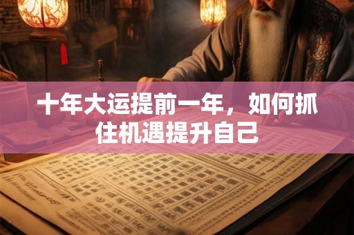 十年大运提前一年，如何抓住机遇提升自己