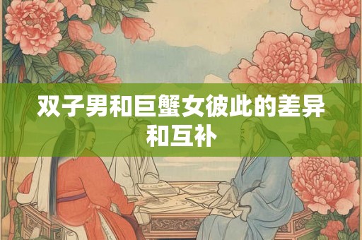 双子男和巨蟹女彼此的差异和互补