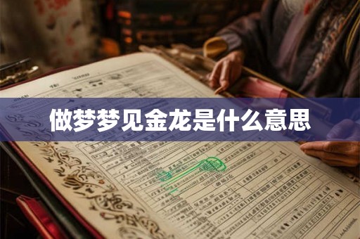 做梦梦见金龙是什么意思
