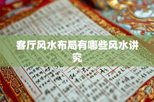 客厅风水布局有哪些风水讲究