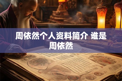 周依然个人资料简介 谁是周依然 周依然个人资料简介 谁是周依然
