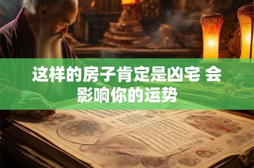 这样的房子肯定是凶宅 会影响你的运势