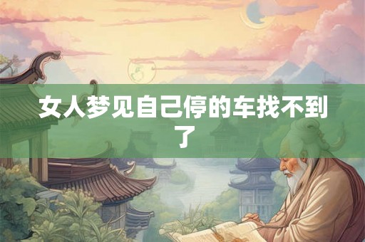 女人梦见自己停的车找不到了