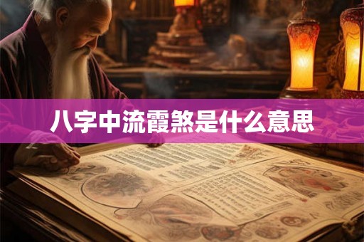 八字中流霞煞是什么意思