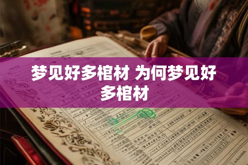梦见好多棺材 为何梦见好多棺材