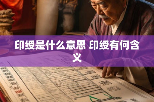 印绶是什么意思 印绶有何含义