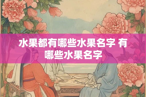 水果都有哪些水果名字 有哪些水果名字