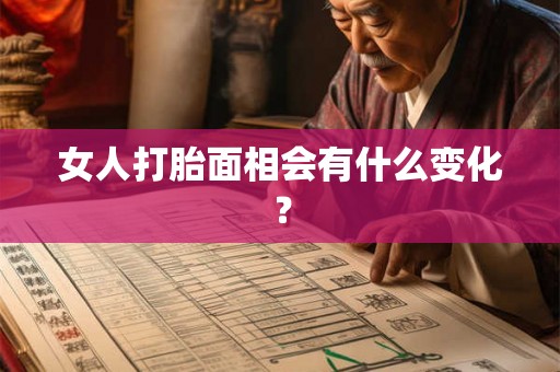 女人打胎面相会有什么变化？