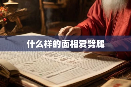 什么样的面相爱劈腿