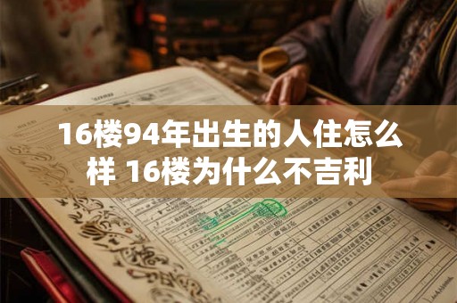 16楼94年出生的人住怎么样 16楼为什么不吉利