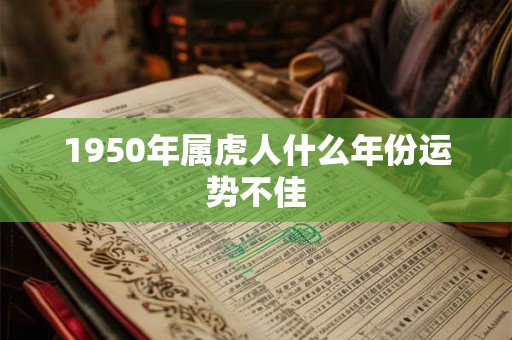 1950年属虎人什么年份运势不佳