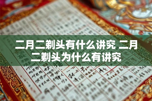 二月二剃头有什么讲究 二月二剃头为什么有讲究