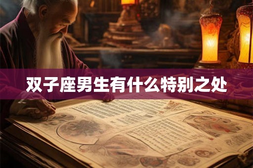 双子座男生有什么特别之处