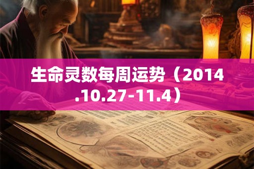 生命灵数每周运势(2014.10.27-11.4) 生命灵数每周运势(2014.10.27-11.4)