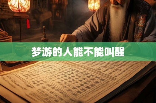 梦游的人能不能叫醒