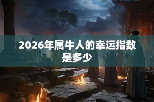 2026年属牛人的幸运指数是多少