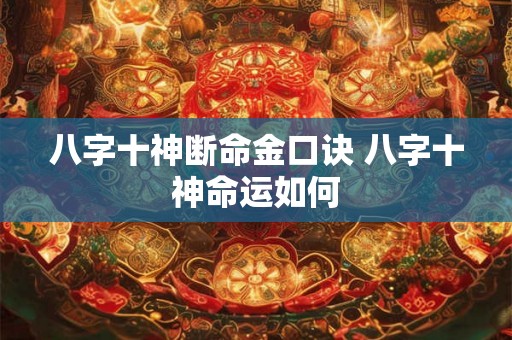 八字十神断命金口诀 八字十神命运如何