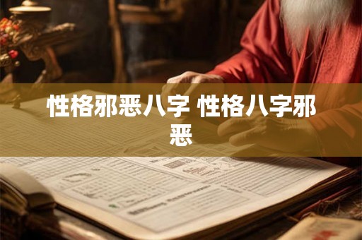 性格邪恶八字 性格八字邪恶 性格邪恶八字 性格八字邪恶