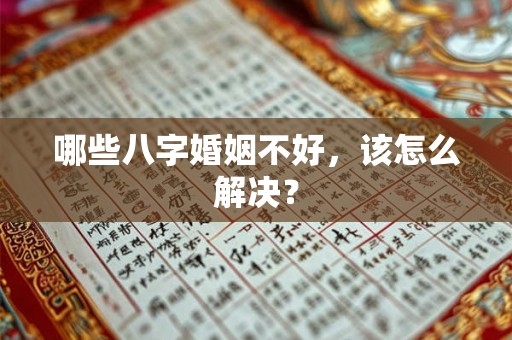 哪些八字婚姻不好，该怎么解决？
