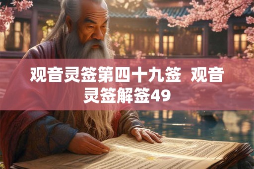 观音灵签第四十九签  观音灵签解签49