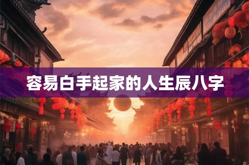 容易白手起家的人生辰八字