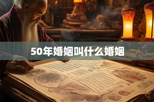 50年婚姻叫什么婚姻